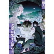文豪は鬼子と綴る 弐　幻想列車編 [単行本]