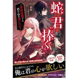 蛇を君に捧ぐ－～契約結婚でも君の心を奪いたい～(ツギクルブックス－蛇を君に捧ぐ) [単行本]
