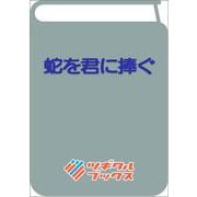 蛇を君に捧ぐ－～契約結婚でも君の心を奪いたい～(ツギクルブックス－蛇を君に捧ぐ) [単行本]