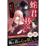 蛇を君に捧ぐ－～契約結婚でも君の心を奪いたい～(ツギクルブックス－蛇を君に捧ぐ) [単行本]