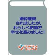 婚約破棄されましたが、わらしべ結婚で幸せを掴みました！(ツギクルブックス－婚約破棄されましたが、わらしべ結婚で幸せを掴みました！) [単行本]