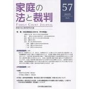 家庭の法と裁判（Family Court Journal）57号 [単行本]