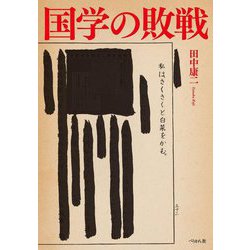 国学の敗戦 [単行本]