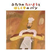 ふたつのたいようとほしくずのパン [絵本]