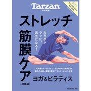 Tarzan特別編集 ストレッチ・筋膜ケア 増補版 [ムックその他]