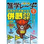 中学受験進学レーダー2025年10月号　併願2026<10月号>(進学レーダー) [単行本]