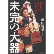 堀田祐美子 デビュー40周年自伝 『 未完の大器 』 [単行本]
