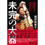 堀田祐美子 デビュー40周年自伝 『 未完の大器 』 [単行本]