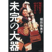 未完の大器―堀田祐美子デビュー40周年自伝 [単行本]