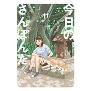 今日のさんぽんた<１１>(ゲッサン少年サンデーコミックス) [コミック]