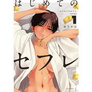 はじめてのセフレ<１>(ビッグ コミックス) [コミック]