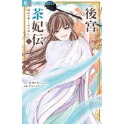 後宮茶妃伝～寵妃は愛より茶が欲しい～<７>(フラワーコミックス α) [コミック]