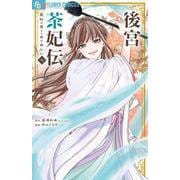 後宮茶妃伝～寵妃は愛より茶が欲しい～<７>(フラワーコミックス α) [コミック]