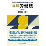 詳解 労働法　第４版 [単行本]