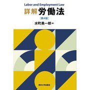 詳解労働法 第4版 [単行本]