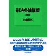 刑法各論講義　第８版 [単行本]