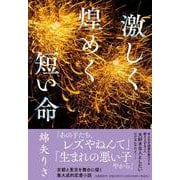 激しく煌めく短い命 [単行本]