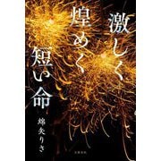 激しく煌めく短い命 [単行本]