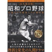 永久保存版 嗚呼、青春の昭和プロ野球 心震えた名場面とその舞台裏 [単行本]