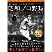 永久保存版 嗚呼、青春の昭和プロ野球 心震えた名場面とその舞台裏 [単行本]