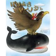 ほらふきヤーノシュ [全集叢書]