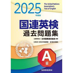 国連英検過去問題集A級〈2025年度版〉 [単行本]