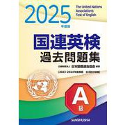 2025年度版　国連英検過去問題集　A級－2023-2024年度実施 [単行本]