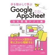 手を動かして学ぶ  Google AppSheet 注文管理アプリ編 [単行本]