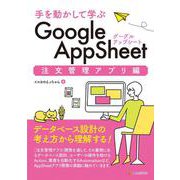 手を動かして学ぶ  Google AppSheet 注文管理アプリ編 [単行本]