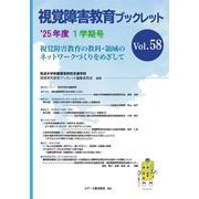 視覚障害教育ブックレット 2025年度１学期号 Vol.58<2025年度１学期号 Vol.58> [単行本]