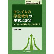 国立大学法人兵庫教育大学教育実践学叢書8  モンゴルの学校教育の現状と展望 －インクルーシブ教育をグローカルに考える－ [単行本]