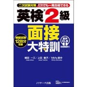 英検®２級 面接大特訓 音声DL版 [面接動画付] [単行本]