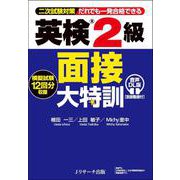 英検®２級 面接大特訓 音声DL版 [面接動画付] [単行本]