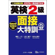 英検2級面接大特訓―二次試験対策だれでも一発合格できる 音声DL版 [単行本]