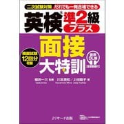 英検®準２級プラス 面接大特訓 音声DL版 [面接動画付] [単行本]