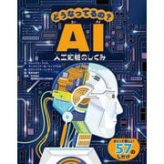 どうなってるの?AI―人工知能のしくみ [絵本]