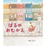 ばるのおむかえ [絵本]