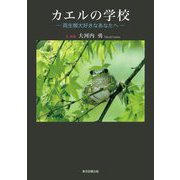 カエルの学校―両生類大好きなあなたへ [単行本]