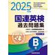 2025年度版　国連英検過去問題集　B級－2023-2024年度実施 [単行本]