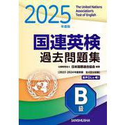 2025年度版　国連英検過去問題集　B級－2023-2024年度実施 [単行本]