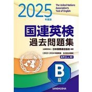 国連英検過去問題集B級〈2025年度版〉 [単行本]