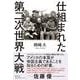 仕組まれた第二次世界大戦(単行本) [単行本]