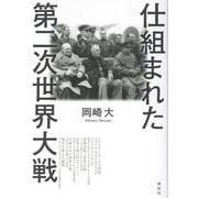 仕組まれた第二次世界大戦(単行本) [単行本]