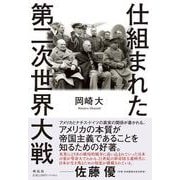 仕組まれた第二次世界大戦(単行本) [単行本]