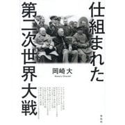 仕組まれた第二次世界大戦 [単行本]