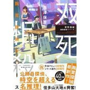双死相殺　腕貫探偵リバース [単行本]