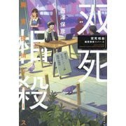 双死相殺―腕貫探偵リバース(「腕貫探偵」シリーズ) [単行本]
