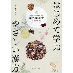 はじめて学ぶやさしい漢方 漢方薬検定公式テキスト―日本漢方養生学協会認定 [単行本]