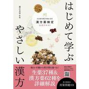 はじめて学ぶ やさしい漢方 漢方薬検定公式テキスト日本漢方養生学協会 認定 [単行本]