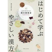 はじめて学ぶやさしい漢方 漢方薬検定公式テキスト―日本漢方養生学協会認定 [単行本]